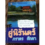 คู่นิรันดร์/ ภราดร ศักดา