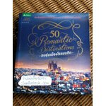 50 Romantic Destinations อบอุ่นเมืองโรแมนติก/ อนุพันธ์ุ สุขะปิณฑะ