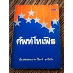 ศัพท์โทเฟิล/ ผศ.วิโรจน์ พานิชกิจ