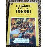 การพัฒนาที่ยั่งยืน/ พระธรรมปิฎก(ป.อ. ปยุตฺโต)** แถมฟรีเมื่อซื้อครบ 500 บาท**