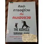 ศิลปะการอยู่ร่วมกับคนเฮงซวย/ โรเบิร์ต ไอ. ซัตตัน