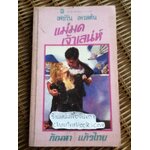 แม่มดเจ้าเสน่ห์/ เฟย์รีน เพรสตัน