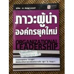 ภาวะผู้นำองค์กรยุคใหม่/ ดร.ชัยเสฏฐ์ พรหมศรี