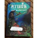 ความฝัน/ พลตรี หลวงวิจิตรวาทการ