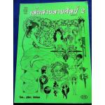 เส้นสายลายศิลป์ 2