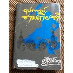 อุปกรณ์รามเกียรติ์/ เสฐียรโกเศศ