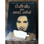 บันทึกลับของ แอนน์ แฟร้งค์ (ฉบับสมบูรณ์)