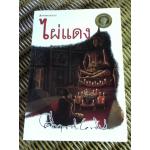 ไผ่แดง/ ม.ร.ว.คึกฤทธิ์ ปราโมช