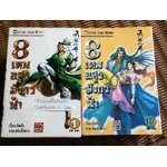 8 เทพอสูรมังกรฟ้า (17 เล่ม/จบ) / กิมย้ง