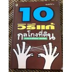 10 วิธีแก้กลโกงที่ดิน/ ศจ.ไชยยศ เหมะรัชตะ (หนังสือแถม)