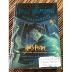 แฮร์รี่ พอตเตอร์ กับ ภาคีนกฟีนิกซ์/ เจ.เค. โรว์ลิ่ง