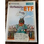 จัดทัพลงทุนด้วยETF/ ดร.ธนัยวงศ์ กีรติวานิชย์