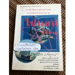 ตำราฝึกเขียนและพูดภาษาอังกฤษแบบนักเรียนไทยในอังกฤษ ชุด ไปนอก ปีที่สาม โดย สอ เสถบุตร