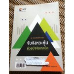 จับจังหวะหุ้นด้วยปัจจัยเทคนิค/ อภิสิทธิ์ ลิมศุภนาค