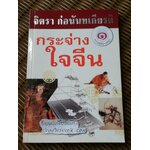 กระจ่างใจจีน/ จิตรา ก่อนันทเกียรติ