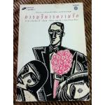 การบริหารความรัก/ น.พ.อารี เคียฟ/ พลวัต แปลและเรียบเรียง