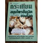 กระเทียม สมุนไพรชั้นเลิศของโลก/ อ.ยุวดี จอมพิทักษ์