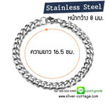 สร้อยข้อมือสแตนเลส 16.5 ซม. กว้าง 8 มม. (Stainless Steel)