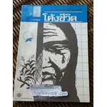 โค้งชีวิต/ สิริกานต์ อัศวถาวรวานิช