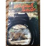 หลังเลนส์ในดงลึก/ ม.ล.ปริญญากร วรวรรณ