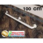 ราวมือจับ ยาว 100 cm 1 เมตร สีขาว