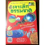 เจาะลึกธรรมชาติ ชุด สนุกวิทย์ ใกล้ชิดธรรมชาติ/ Hong,Yun-Hee/ พิมพ์วรรณ หล้าวงษา ผู้แปล