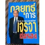 กลยุทธ์การเจรจาต่อรอง/ รศ.ดร.สมชาย ภคภาสน์วิวัฒนื