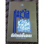ห้องครูวิไล ตึกใหม่ชั้นสอง/ ประภาส ชลศรานนท์