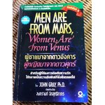 ผู้ชายมาจากดาวอังคาร ผู้หญิงมาจากดาวศุกร์/ จอห์น เกรย์