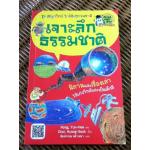เจาะลึกธรรมชาติ ชุด สนุกวิทย์ ใกล้ชิดธรรมชาติ/ Hong,Yun-Hee/ พิมพ์วรรณ หล้าวงษา ผู้แปล