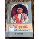 เจ้าฟ้าจุฑามณี พระบาทสมเด็จพระปิ่นเกล้าเจ้าอยู่หัว/ ส.พลายน้อย