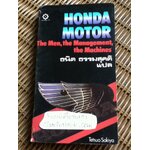 ฮอนด้า มอเตอร์: การบริหาร บุคคล เครื่องยนต์/ เทตซึโอะ ซากิยะ