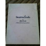 วัฒนธรรมเบื้องต้น/ ศจ.พระยาอนุมานราชธน