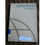 การเข้าใจประวัติศาสตร์: มูลบทว่าด้วยระเบียบวิธีประวัติศาสตร์/ หลุยส์ กอตชัลค์