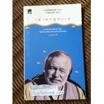 เฒ่าผจญทะเล/ เออร์เนสต์ เฮมิงเวย์