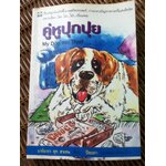 คู่หูปุกปุย/ บาร์บารา ชุก ฮาเซน (หนังสือแถม)