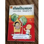 เกิดเป็นหมอ/ น.พ.วรวิทย์ วิศิษฐ์กิจการ