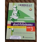 ฟังเข้าใจไขข้อสอบ สำหรับเตรียมสอบวัดระดับภาษาญี่ปุ่น ระดับ 3 (ซีดี 2 แผ่น)