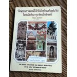วัดพุทธศาสนาที่ได้รับอิทธิพลศิลปะจีนในสมัยต้นกรุงรัตนโกสินทร์/ ไขแสง ศุขะวัฒนะ