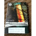 ไปมาเหมือนลมพัด/ ฮวงซีเนี้ย