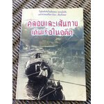 คลองและเส้นทางเดินเรือในอดีต/ สกุณี ณัฐพูลวัฒน์