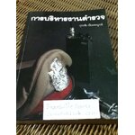 การบริหารงานตำรวจ/ ปุระชัย เปี่ยมสมบูรณ์