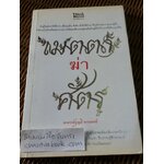เมตตาฆ่าศัตรู/ อ.บุญมี พวงเพชร