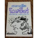 กระเทาะเปลือกนิวเคลียร์