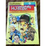 รู้รอบตัวแสนสนุก เล่ม 9 143 บุคคลสำคัญของโลก