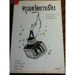 อรุณตวัดการเมือง/ อรุณ วัชระสวัสดิ์