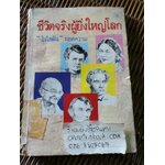 ชีวิตจริงผู้ยิ่งใหญ่โลก