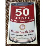 50 บทเรียนฟ่าฟันวิกฤตธุรกิจ/ เจนา แมทธิวส์ และคณะ