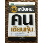 คมเหนือคม คนเซียนหุ้น/ บุญชัย ใจเย็น