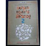 เหตุผลของการมีชีวิตอยู่ 2